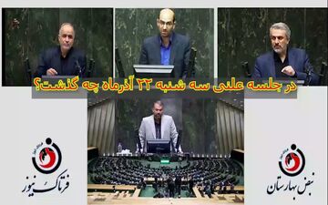 در جلسه علنی سه شنبه 22 آذر مجلس چه گذشت؟ 