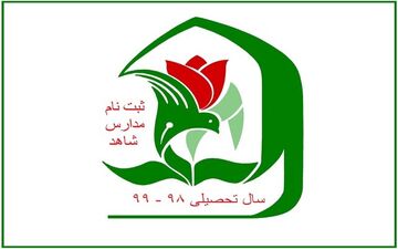 فردا؛ آخرین مهلت ثبت نام پایه هفتمی‌ها در مدارس شاهد