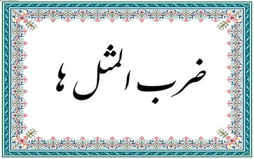 پنج ضرب‌المثل معروف و داستان‌های پشت آن‌ها