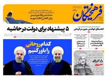 روزنامه های یکشنبه ۱۶ اردیبهشت ۹۷