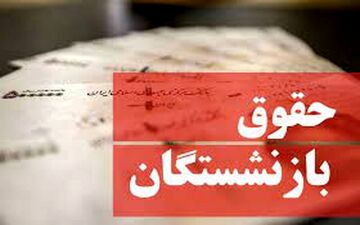 جنجال تازه بر سر حقوق بازنشستگان | تغییرالت حقوق بازنشستگان غوغا کرد