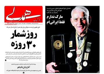 روزنامه های یکشنبه ۲۹ بهمن ۹۶