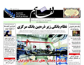 روزنامه های یکشنبه ۲۸ خرداد ۹۶