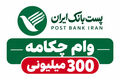 شرایط و جزئیات وام ۳۰۰ میلیونی طرح چکامه پست بانک در ۱۴۰۵