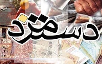 خبر مهم درباره دستمزد کارگران + جزئیات
