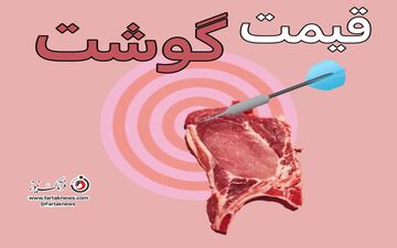قیمت روز گوشت قرمز در بازار؛ نرخ انواع گوشت گوسفندی اعلام شد