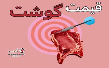 قیمت گوشت قرمز تازه و منجمد چند؟