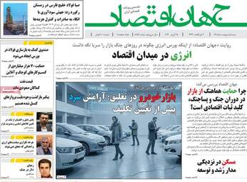ویترین مطبوعات ۵ اردیبهشت؛ از دیپلماسی در اسلام‌آباد تا طنین وحدت ملی