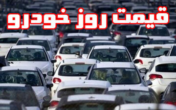  قیمت خودرو امروز ۱۳۹۸/۰۱/۲۵ / افزایش ۲ تا ۱۵ میلیون تومانی قیمت ها