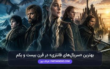 بهترین سریال‌های فانتزی قرن ۲۱ را بشناسید