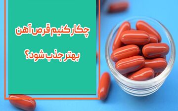 قرص آهن را چگونه باید مصرف کرد؟