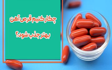قرص آهن را چگونه باید مصرف کرد؟