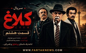 قسمت هشتم سریال «کلاغ» چه زمانی پخش می‌شود؟ زمان انتشار قسمت جدید مشخص شد