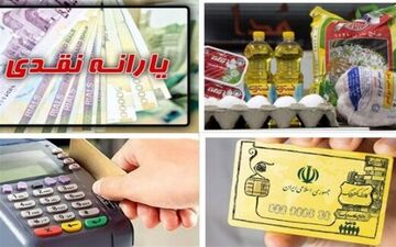 خانوارهای مشمول یارانه نقدی و معیشتی کالابرگ هم دریافت می کنند