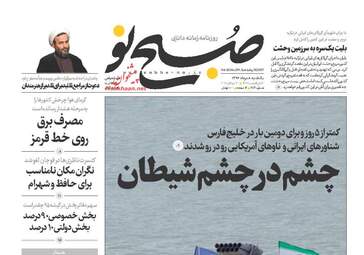 روزنامه های یکشنبه ۸ مرداد ۹۶