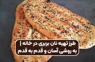 طرز تهیه نان بربری داغ در ۲۰ دقیقه؛ حرفه‌ای و بدون تنور