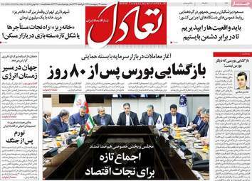 صفحه اول روزنامه های اقتصادی ۲۹ اردیبهشت ۱۴۰۵
