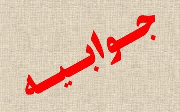  جوابیه سازمان خصوصی سازی به اظهارات رئیس دولت نهم و دهم