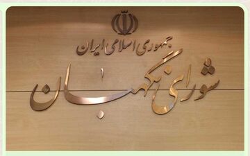 بیانیه شورای نگهبان در پی انتخاب رهبر جدید انقلاب