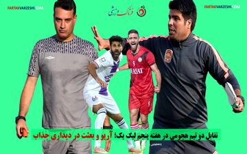 تقابل دو تیم هجومی در هفته پنجم لیگ یک؛ آریو و بعثت در دیداری جذاب