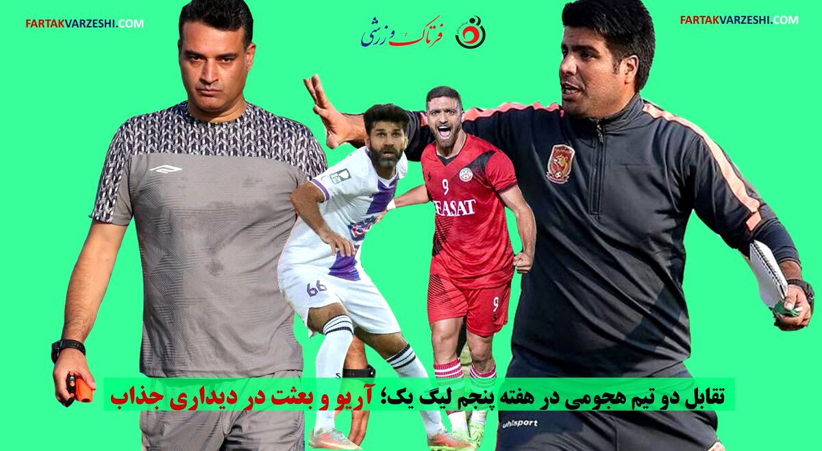 تقابل دو تیم هجومی در هفته پنجم لیگ یک؛ آریو و بعثت در دیداری جذاب