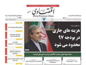 روزنامه های اقتصادی سه شنبه ۱۴ شهریور ۹۶