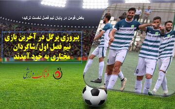 پیروزی پرگل در آخرین بازی نیم فصل اول/شاگردان مختاری به خود آمدند