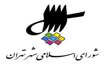  شورای شهر تهران با ادغام دو معاونت شهرداری موافقت کرد