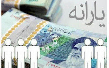 اعلام زمان واریز یارانه معیشتی مهرماه