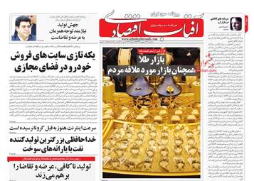 روزنامه‌های اقتصادی دوشنبه 22 اردیبهشت 99