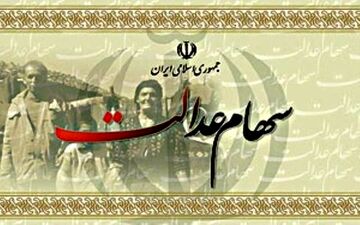 تکذیب شایعه پرداخت سود سهام عدالت 