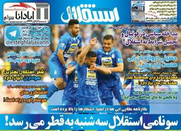 روزنامه های شنبه ۲۱ بهمن ۹۶