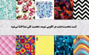 تست شخصیت| در نگاه اول جذب کدام الگویی شدید