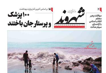 روزنامه‌های چهارشنبه 10 اردیبهشت 99