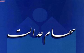 تکلیف مشمولان سهام عدالت که شماره شبای اشتباه داده‌اند چیست؟ 