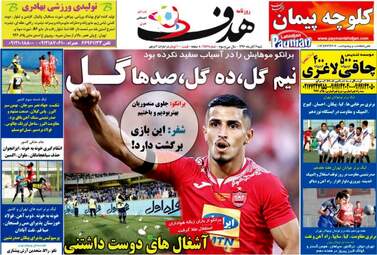 روزنامه های ورزشی شنبه ۶ آبان ۹۶