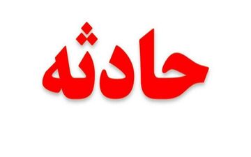حادثه ای تلخ برای نوجوان 12 ساله