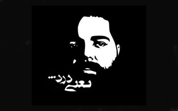 «یعنی درد» رضا صادقی به بازار موسیقی می آید