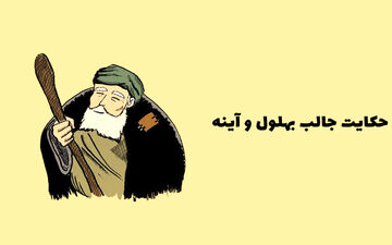 حکایت پند آموز بهلول و آینه خواجه!
