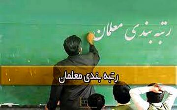 اجرایی شدن طرح رتبه بندی معلمان؛ از شعار تا عمل
