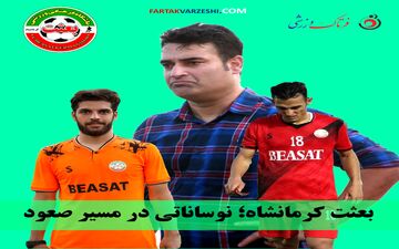بعثت کرمانشاه؛ نوساناتی در مسیر صعود