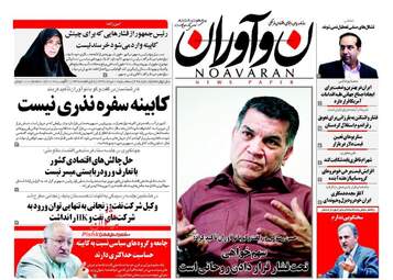 روزنامه های سه شنبه ۱۰ مرداد ۹۶