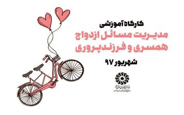 دوره‌های آموزشی «بهتر زندگی کنیم» در استان همدان برگزار می‌شود