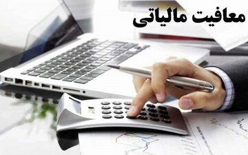 بخشودگی و معافیت مالیاتی مشروط شد