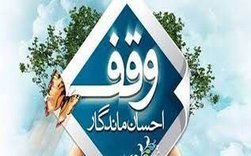 تامین بیش از ۴ هزار بسته نوشت افزار از محل در‌آمد موقوفات در استان کرمانشاه    
 


 