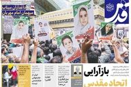ویترین مطبوعات ۵ اردیبهشت؛ از دیپلماسی در اسلام‌آباد تا طنین وحدت ملی