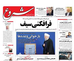 روزنامه های اقتصادی چهارشنبه ۱۸ بهمن ۹۶