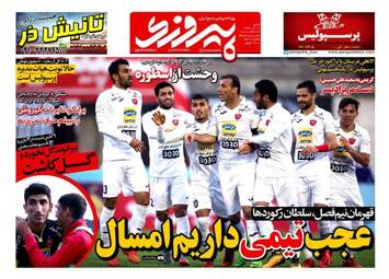 روزنامه های ورزشی شنبه ۱۸ آذر ۹۶