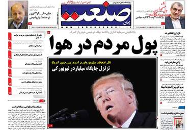 روزنامه های دوشنبه ۱۴ آبان ۹۷