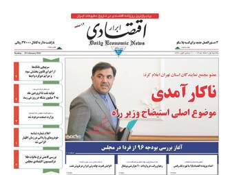 روزنامه های اقتصادی یکشنبه ۱ اسفند ۹۵ 